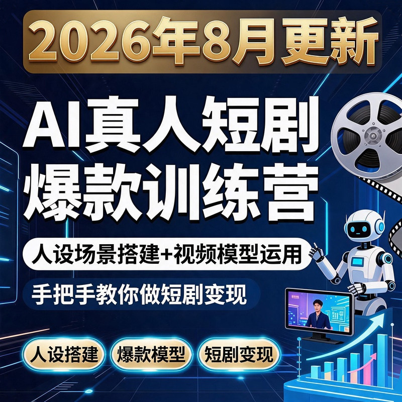 2026AI真人短剧零基础全套教程漫剧视频制作分镜场景即梦AI豆包