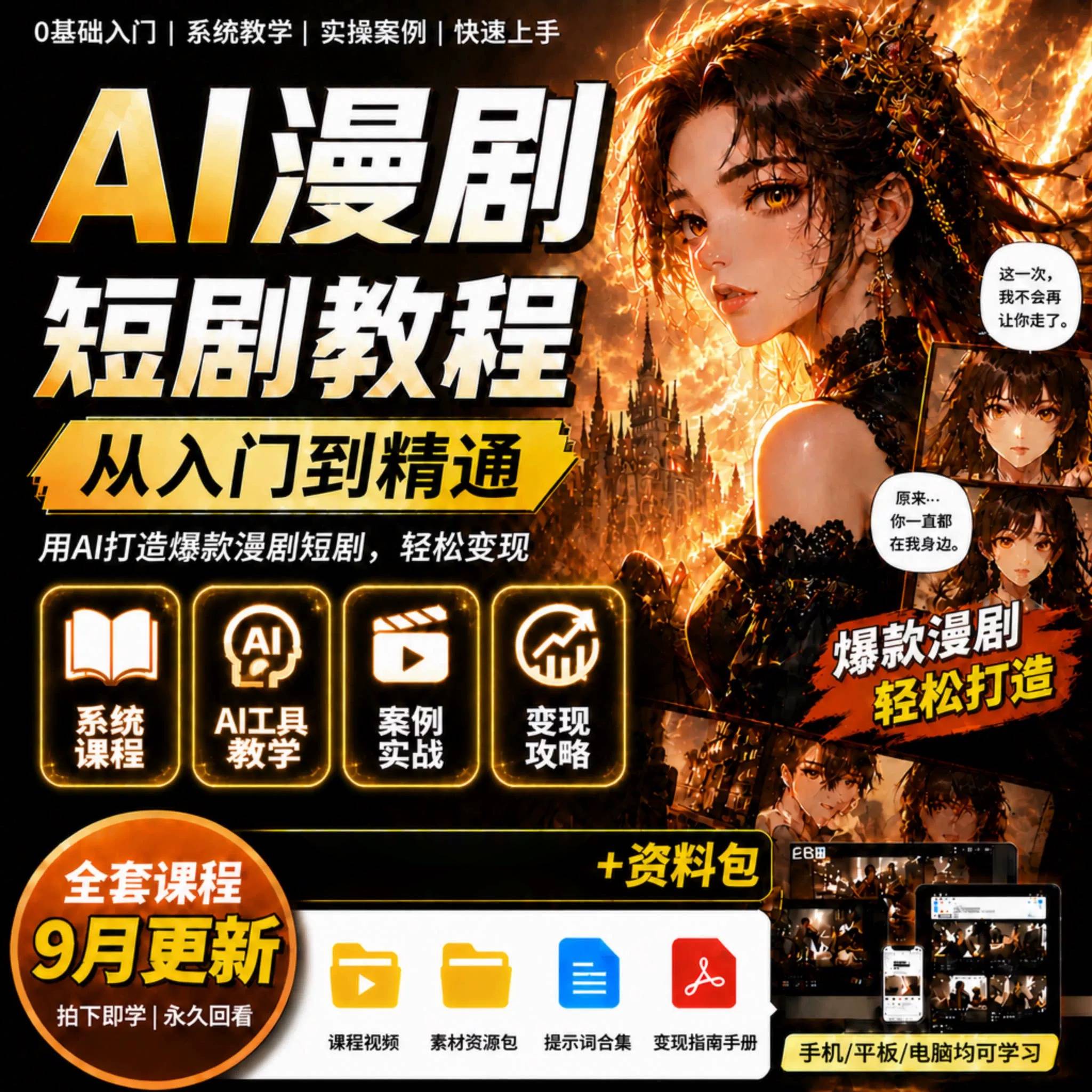 2026ai漫剧短视频生成与制作教程seedance2系统课程从入门到精通图片