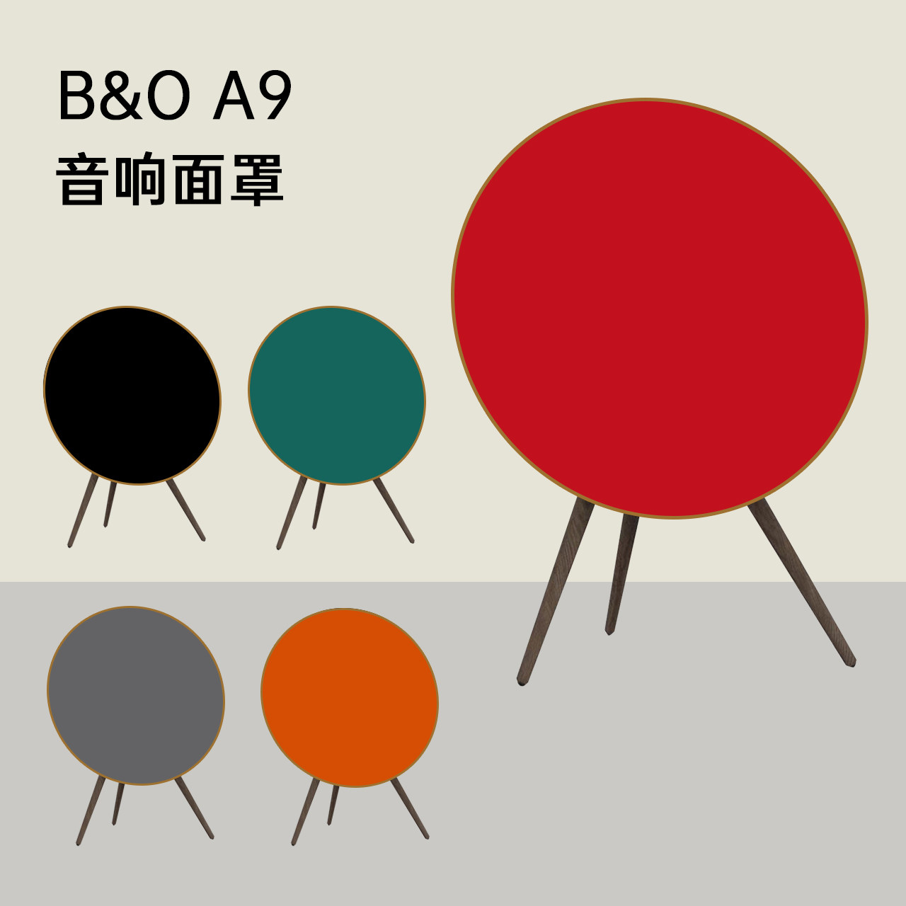 A9音响面罩 b&o a9音箱面罩 beoplay a9手工面罩 M.J优质手工系列