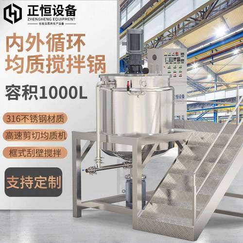 正恒1000L内外循环均质搅拌锅高速搅拌分散机蒸汽加热搅拌罐