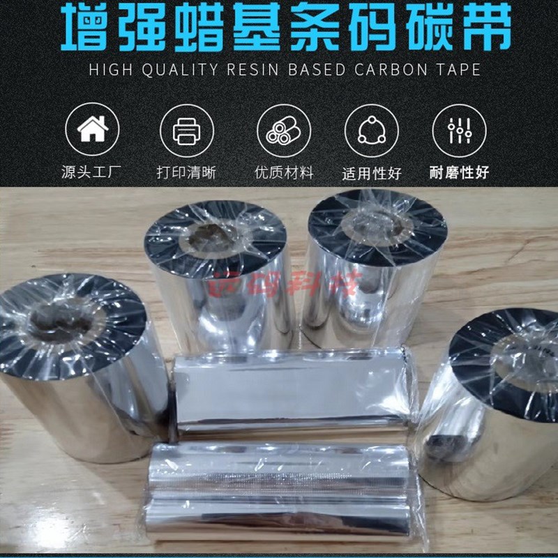 增强蜡基碳带110mm*300m 90 80 70 60印表机色带空白铜版纸合格证