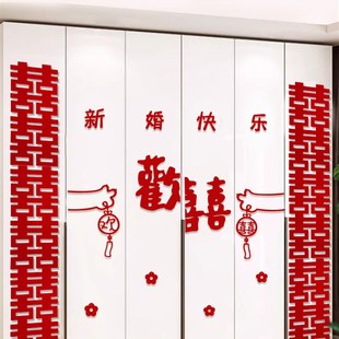 衣柜装 婚房布置套装 饰喜字贴纸新房房间客厅卧室柜子结婚用品大全