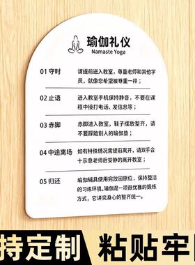 瑜伽室温馨提示牌定制亚克力瑜伽礼仪守时止语赤脚中途离场归还普拉提注意事项门牌装饰布置挂牌标牌墙贴