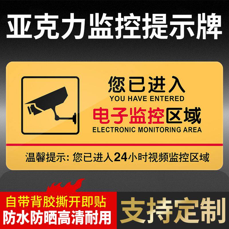 亚克力监控提示牌您已进入监控区域警示牌公司工厂店铺商场标识牌背胶撕开即贴标示牌安全24小时视频监控电子