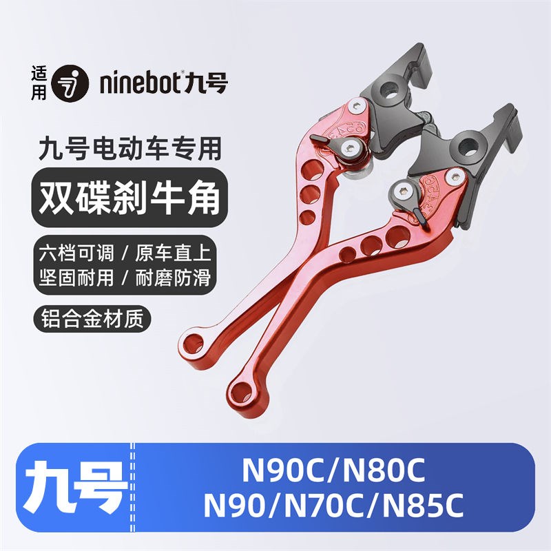 适用九号电动车N90C/N80C/N90/N70C/85C/100刹车把手牛角拉杆手柄