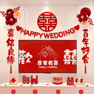 结婚礼男方新房客厅电视背景墙拉花装 婚房布置套装 饰婚庆用品大全