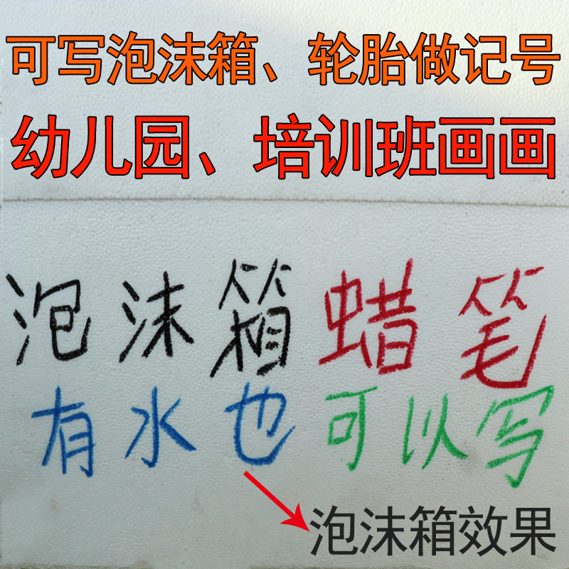 水产泡沫箱蜡笔红色黑色白色油画棒轮胎防水单色记号蜡笔