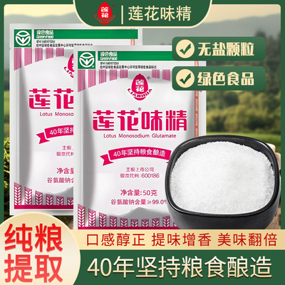 莲花味精50g小袋0添加无盐调味料炒菜煲汤提味增鲜家用商用调味品