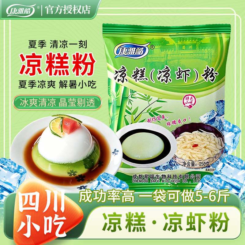 康雅酷凉糕凉虾专用粉250g四川宜宾特产自制米凉虾商用原料