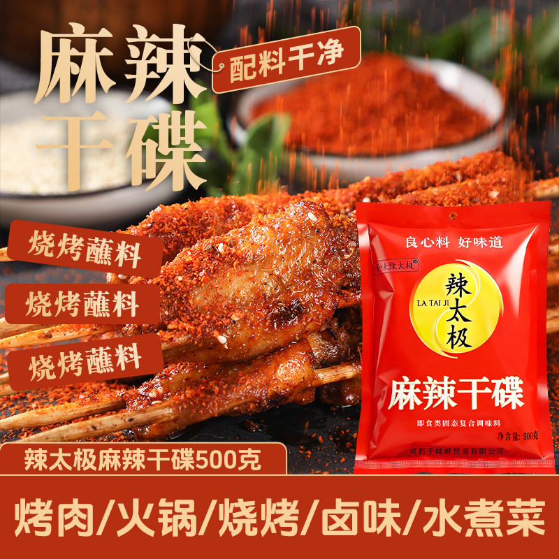 辣太极麻辣干碟500克干碟蘸料烧烤火锅卤菜串串香四川干碟子蘸料