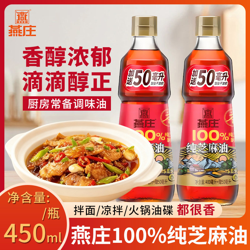 燕庄纯芝麻油家用凉拌煲汤提香火锅蘸料调味瓶装400ml+50ml不加价
