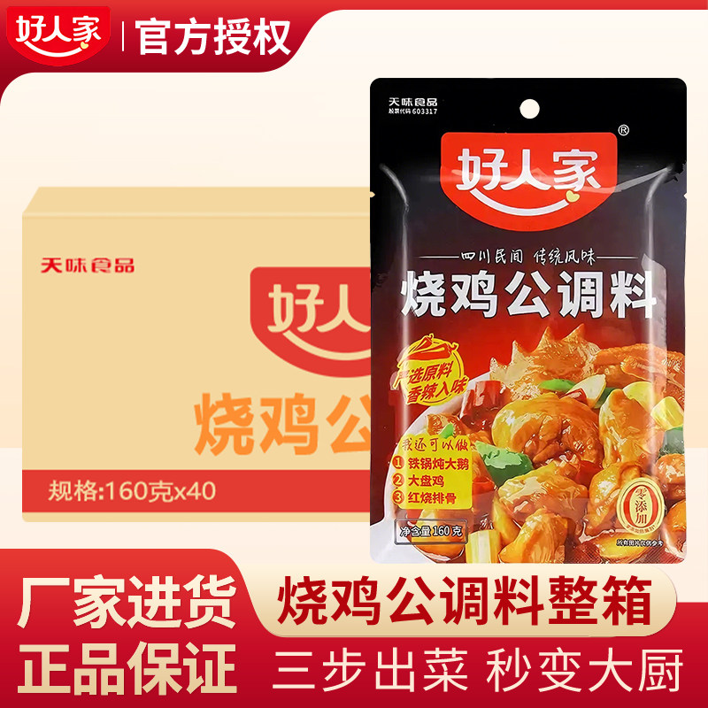 好人家烧鸡公调料160g*40袋川菜调料烧鸡烧鸭烧菜牛肉料鸡公煲料