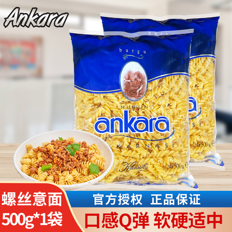 安卡拉意大利面螺旋意面500g袋装螺丝型速食家用进口意面耐煮劲道