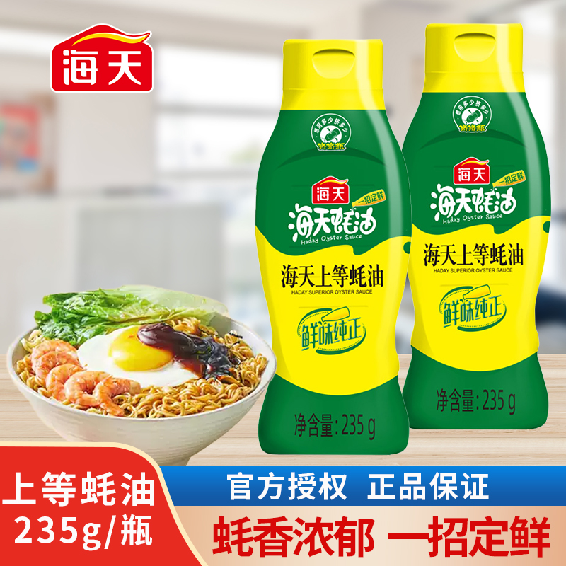 海天上等蚝油235g家用蚝油炒菜烧烤火锅提鲜调料蚝汁挤压式挤挤瓶