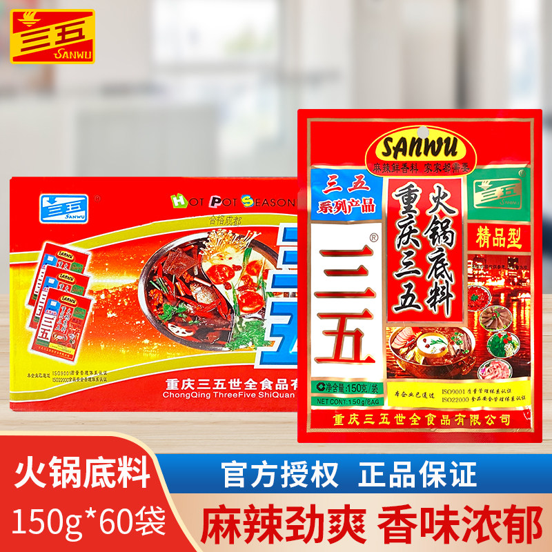 三五火锅底料150g*60袋/整箱重庆麻辣牛油小袋装火锅串串调味料