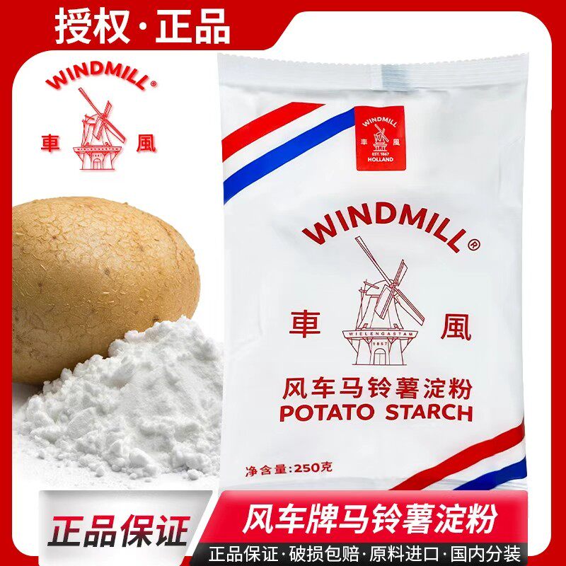 风车牌生粉250g马铃薯淀粉勾芡肠粉水晶饺子荷兰进口原料土豆生粉