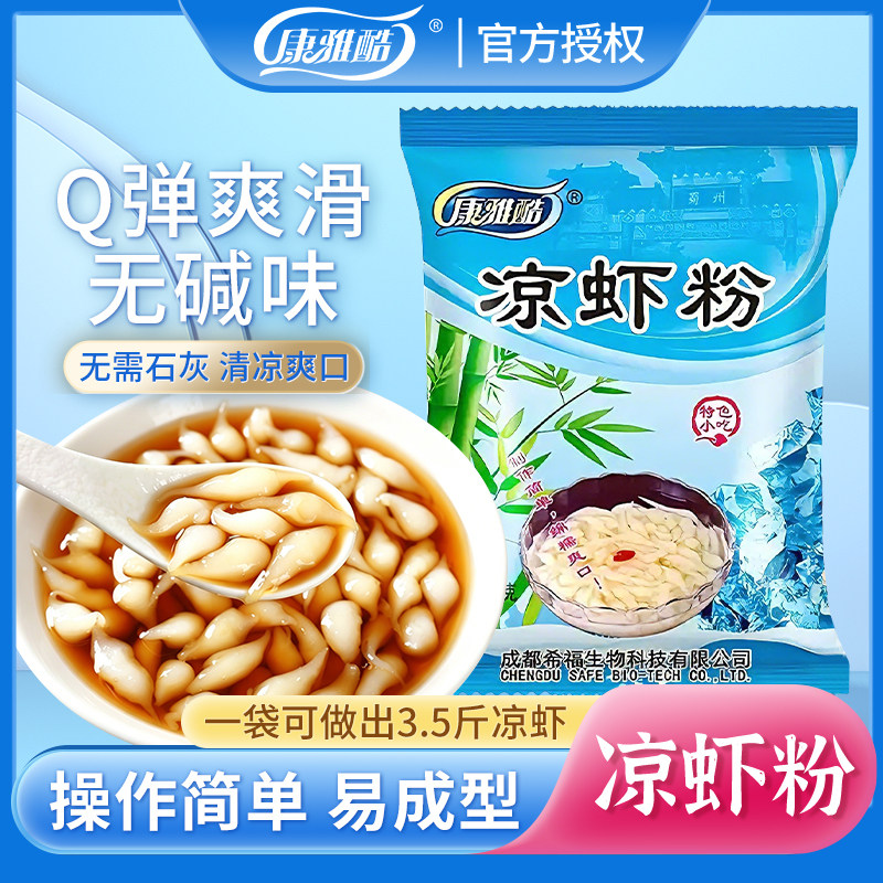 康雅酷凉糕粉凉虾粉250g袋四川特色小吃冰粉凉虾专用粉米凉虾粉