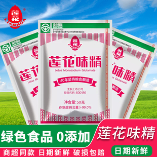 蓮花味精50g小袋裝 家用顆粒型調料炒菜燉湯涼拌提鮮調味官旗同款