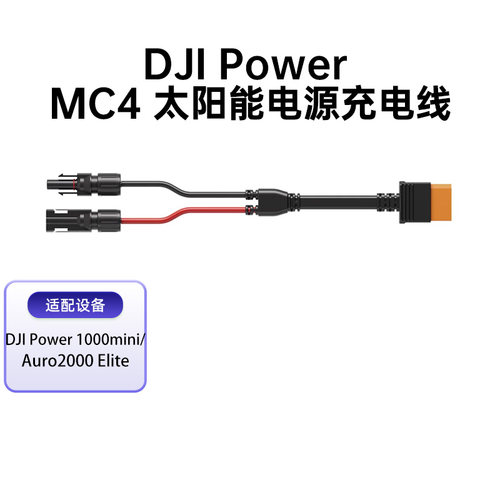 大疆DJI Power 1000Mini/Auro2000 EliteMC4太阳能电源充电线配件