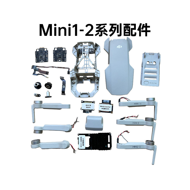 大疆Mini1-2系列机身各配件