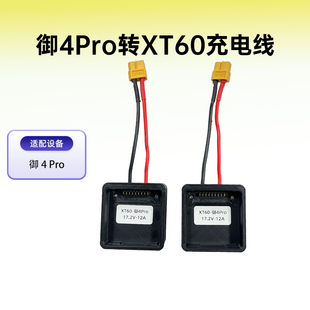 适用于大疆御4Pro无人机电池充电线Mavic 4Pro电池XT60快充线配件