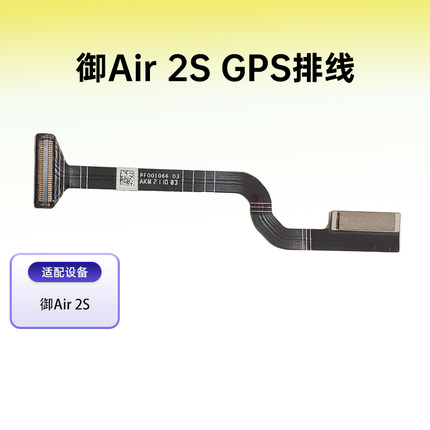 适用大疆御 Air2S云台GPS排线Air2s机身gps排线原厂拆机维修配件