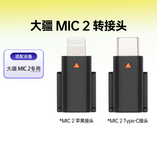 DJI Mic2苹果转接头大疆mic2无线麦克风苹果转接头连接麦克风Mic2