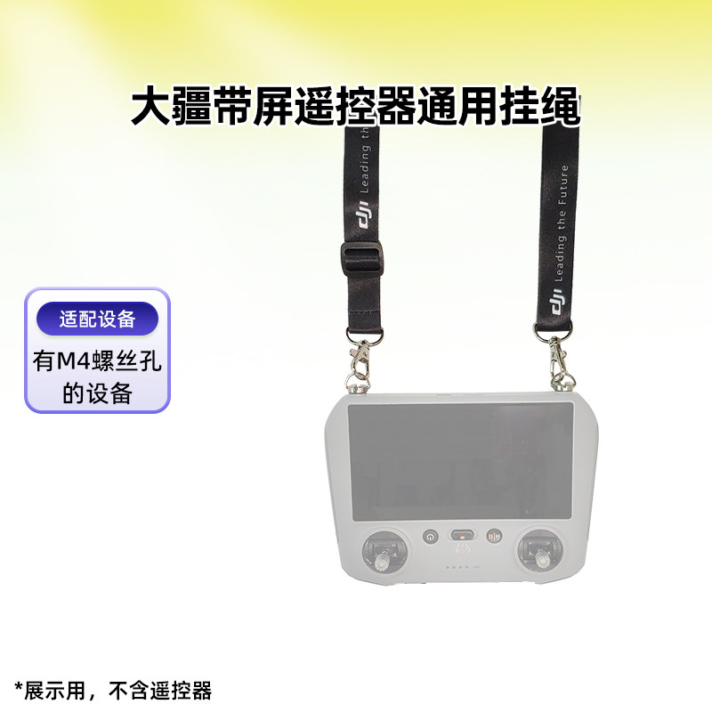 适用大疆带屏遥控器挂绳解放双手图片