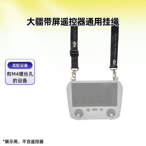 适用大疆带屏遥控器挂绳解放双手