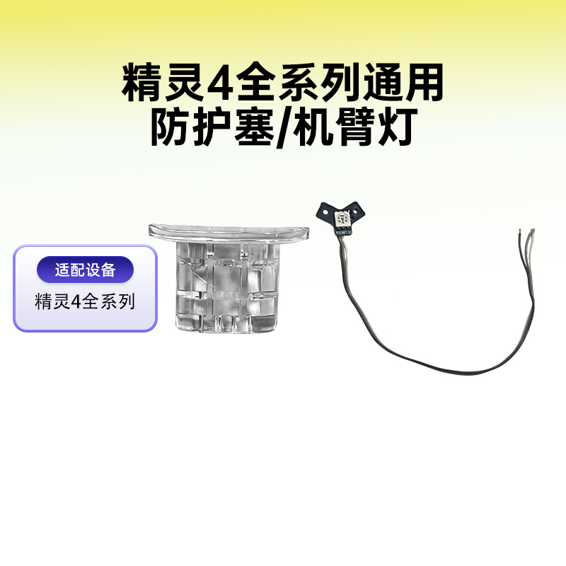 大疆精灵4防护塞通用机臂灯