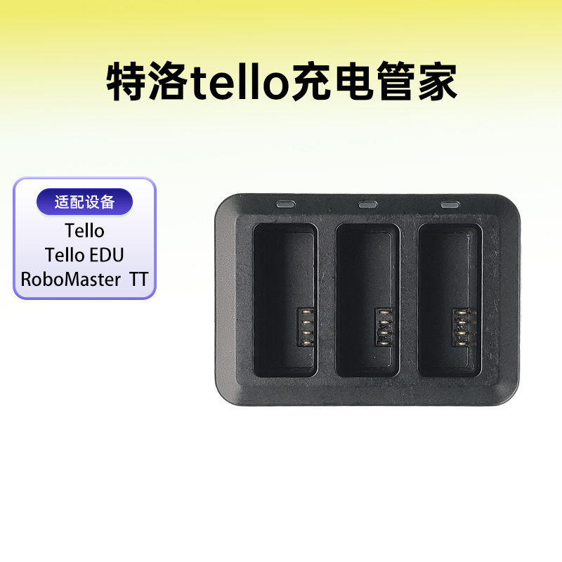 特洛tello充电管家原厂配件