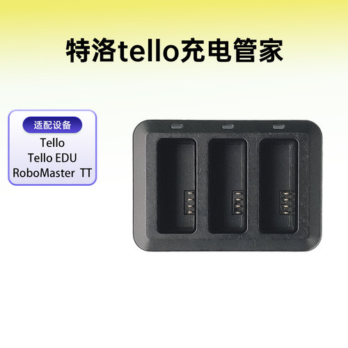 特洛tello充电管家原厂配件