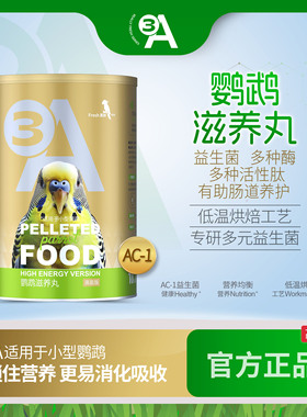 3A鹦鹉滋养丸高能版鹦鹉鸟粮饲料虎牡丹小太阳皮玄凤和尚灰机AAA