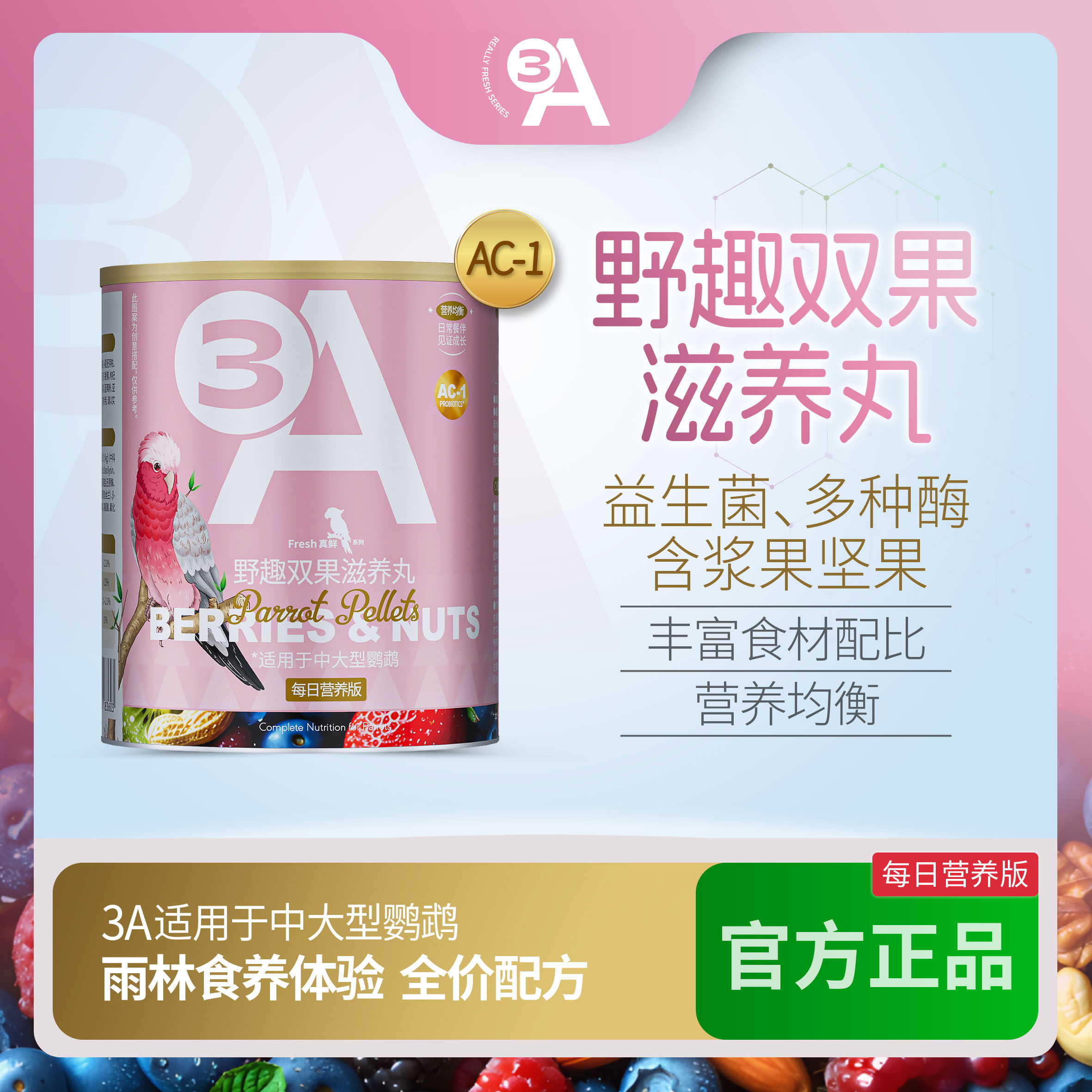 3A鹦鹉野趣双果滋养丸鹦鹉饲料虎牡丹小太阳皮玄凤和尚灰机AAA