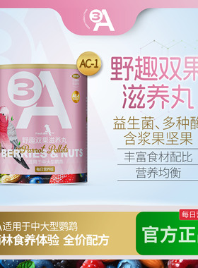 3A鹦鹉野趣双果滋养丸鹦鹉饲料虎牡丹小太阳皮玄凤和尚灰机AAA