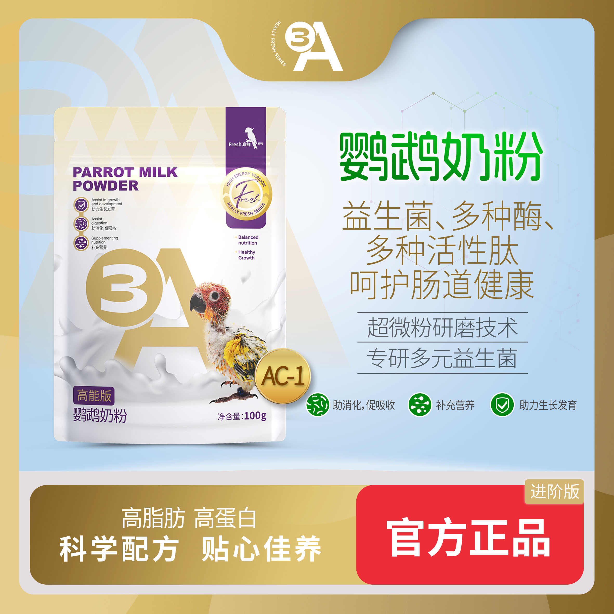 3A鹦鹉奶粉幼鸟专用奶粉玄凤小太阳和尚雏鸟营养奶粉鹦鹉粮鸟食AA