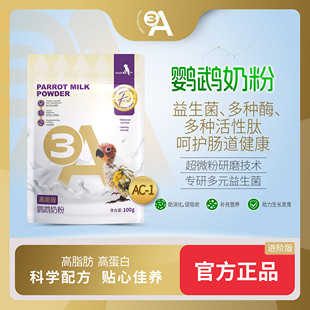 3A鹦鹉奶粉幼鸟专用奶粉玄凤小太阳和尚雏鸟营养奶粉鹦鹉粮鸟食AA