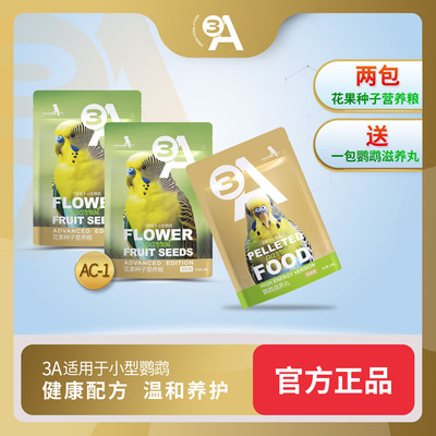 3A花果种子营养粮鹦鹉滋养丸