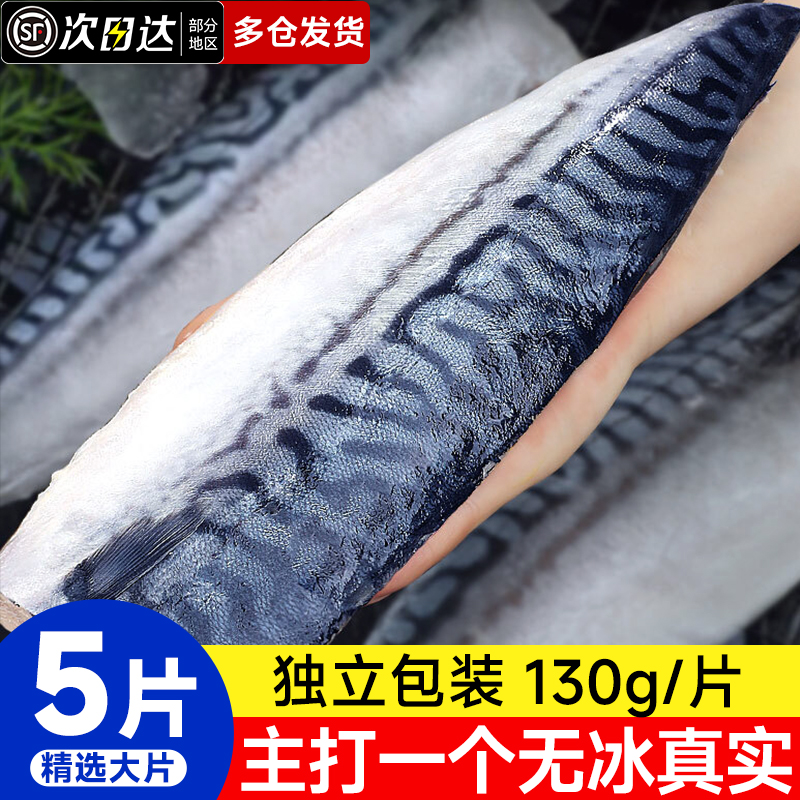青花鱼片挪威进口特大130g无冰