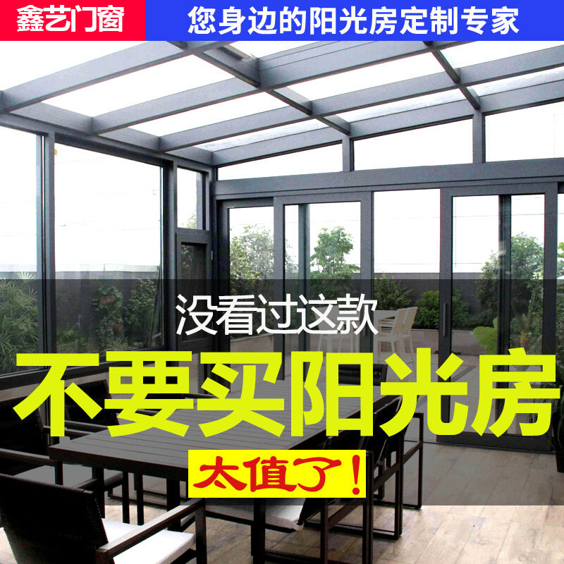 成都阳光房定制钢结构铝合金阳光房别墅露台屋顶玻璃W房门窗封阳