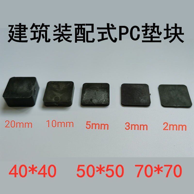 pc塑料垫块垫片实心装r配式标高调节预制墙板楼梯垫高块硬塑料40