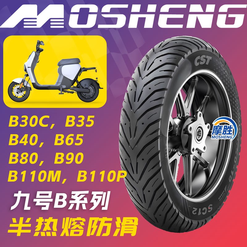 九号电动车/B30C/35BMAX40/65/80/90/B11M0M/110P轮胎半热熔真空