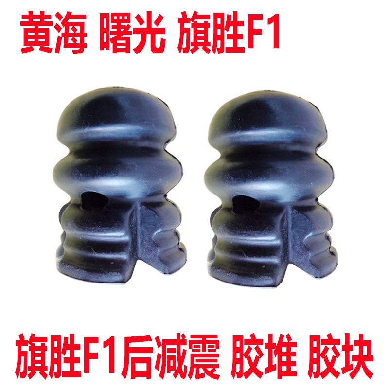 黄海汽车配件旗胜F1后缓冲块后A减震器垫后悬挂胶套后减震套大胶