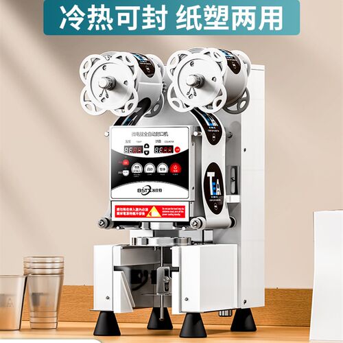 冰仕特封口机奶茶店设备全u自动商用饮料封罐纸杯塑料杯豆浆封杯