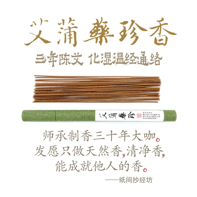 国民香草!艾蒲药珍香去浊化湿驱寒端午艾L草古法天然手工线香纸间