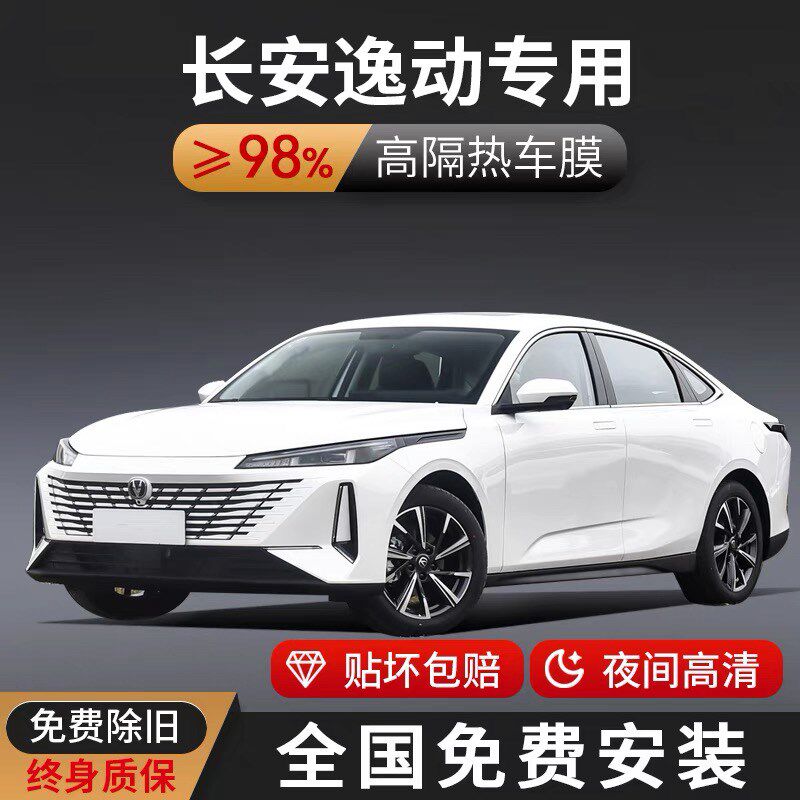 长安逸动PcLUS DT XT汽车贴膜全车隔热膜前挡玻璃防晒膜太阳防爆