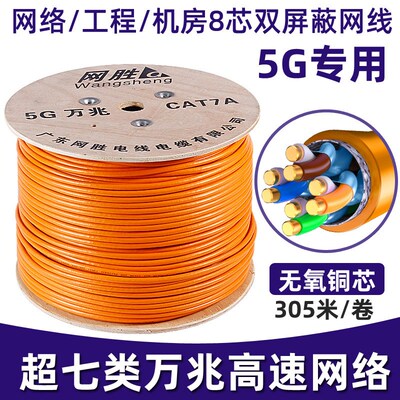 超七类网线万兆高速n铜r芯双屏蔽网络线工程装修双绞线布线305米