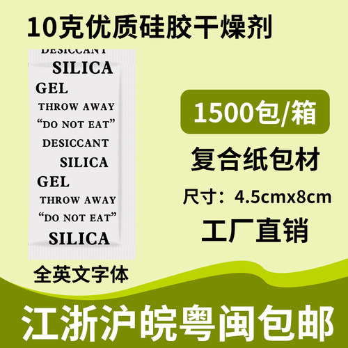 10克g硅胶干燥剂防潮防霉 电子产品仪器金属鞋帽服U装防潮珠防潮