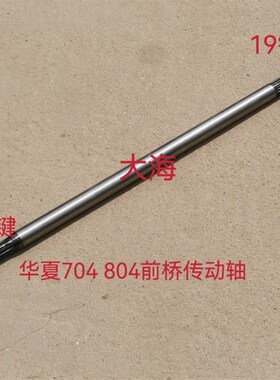 华夏拖拉机配件704 80B4前桥前驱传动轴12-19键