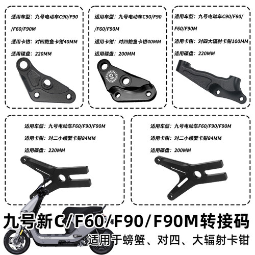 适用九号C90f/F90M/F60/F90鲍鱼对四螃蟹辐射转接码Y卡座改装卡钳